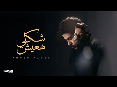 كلمات اغنية شكلي هعيش