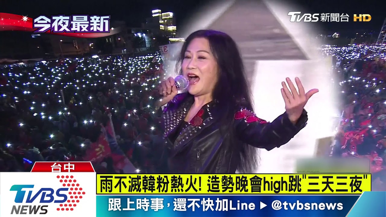 雨不滅韓粉熱火! 造勢晚會high跳「三天三夜」