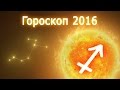 Гороскоп на 2016 год (Красной Огненной Обезьяны) – Стрелец 