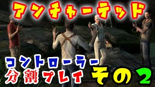 【バツヤキン】アンチャーテッド エル・ドラドの秘宝をコントローラー分割プレイ その２【実況プレイ】