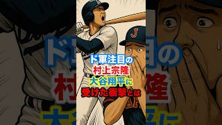 ▶︎  【ド軍注目 村上宗隆　大谷翔平に受けた衝撃とは？】