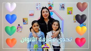 تحدي معرفة الألوان يا أطفال