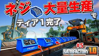 拡大する生産ライン！ネジを大量生産して納品したらネクストフェーズに到達した件【Satisfactory シーズン2#5 サティスファクトリー】