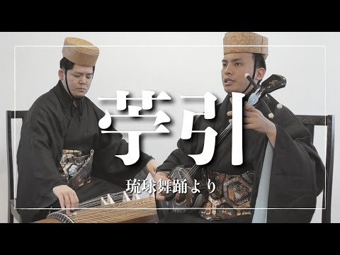 武道学科 琉球舞踊、苧引より｜つなぎ節 - 清屋節｜沖縄の歌