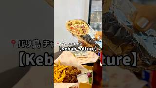 📍バリ島チャングー地区に、美味しいケバブ屋さんがオープン🥙　　#バリ島 #バリ島グルメ #バリ島情報 #チャングー #バリ島生活