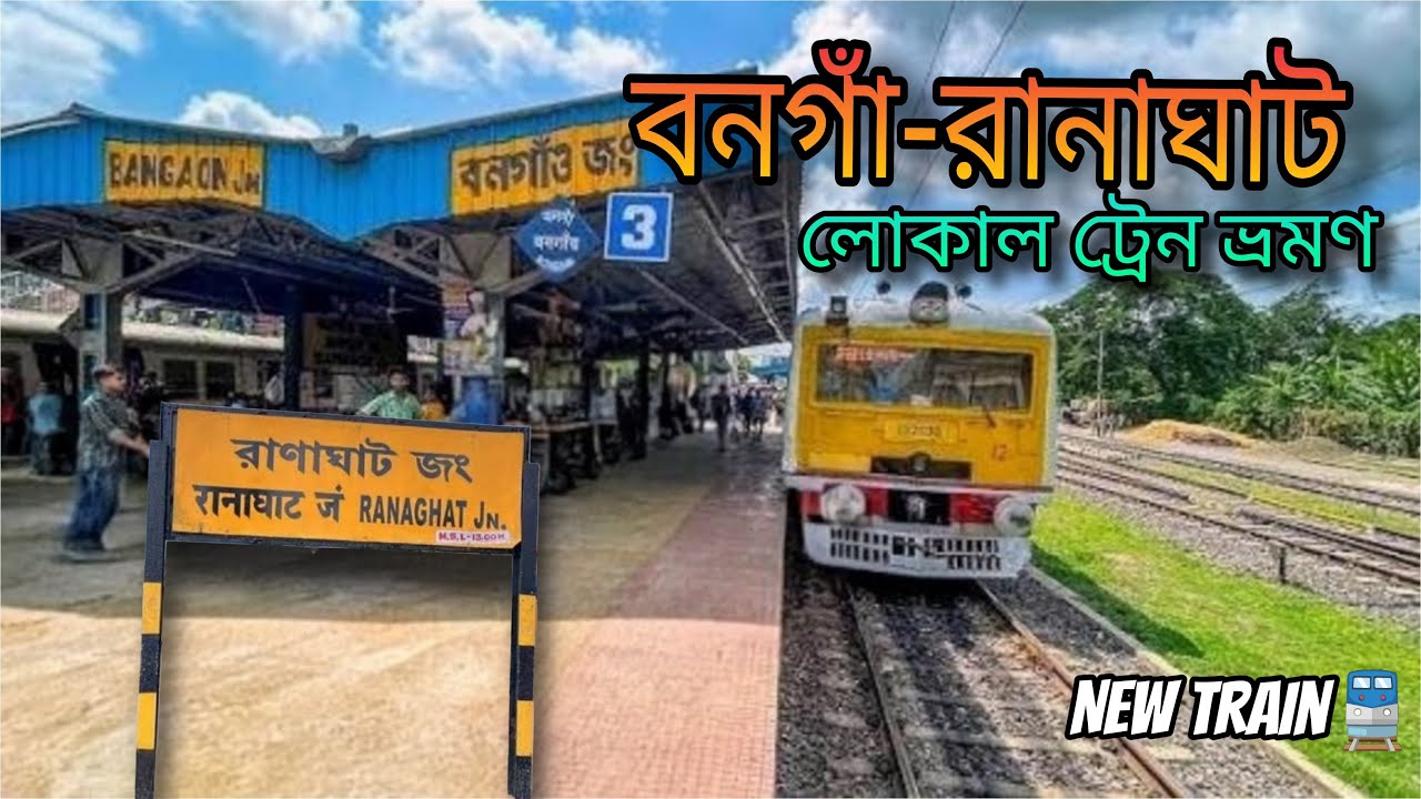 Ranaghat Local Train | Bongaon Local | বনগাঁ–রানাঘাট লোকাল ট্রেন ভ্রমণ
