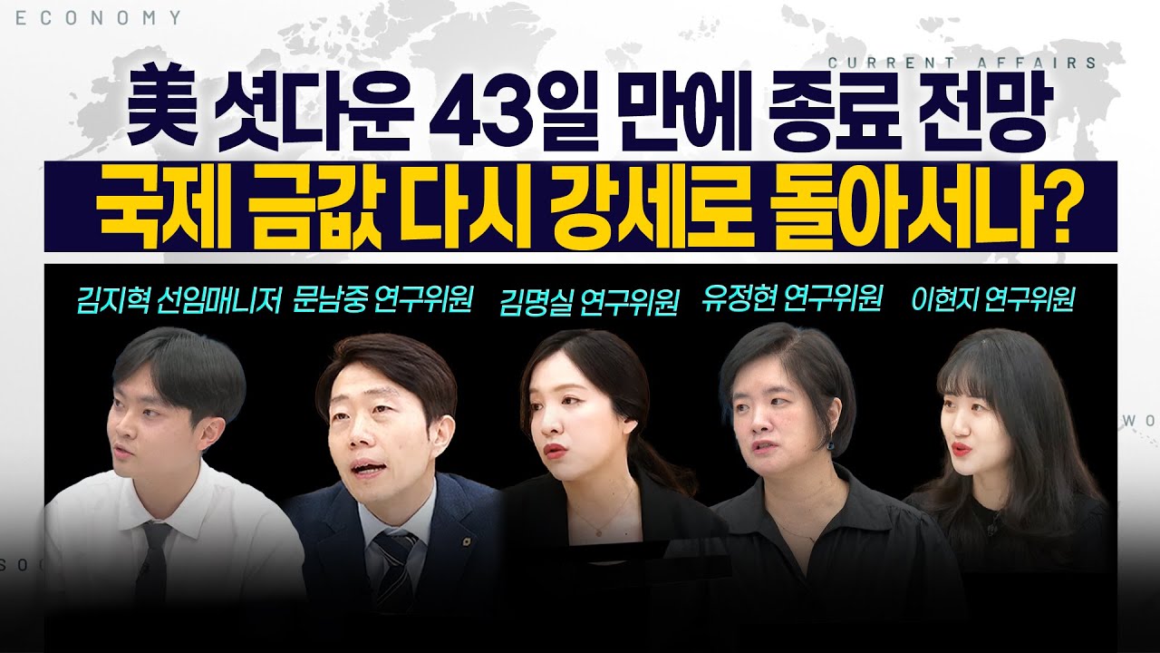 [LIVE] 美 셧다운 43일 만에 종료 전망 ㅣ 국제 금값 다시 강세로 돌아서나? 251113 굿모닝인포맥스