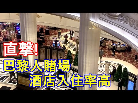 巴黎人 賭場