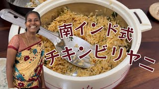 【南インド料理】チキンビリヤニの作り方【概要欄に補足あります！】​⁠