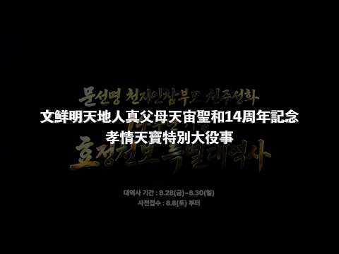 宣傳影片  / 2026 夏季孝情天寶特別大役事_ 2026.8.28~30