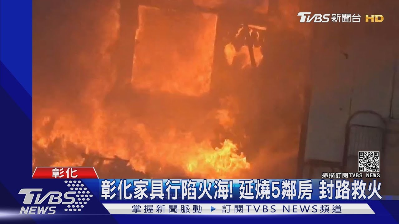 彰化家具行陷火海!延燒5鄰房 封路救火