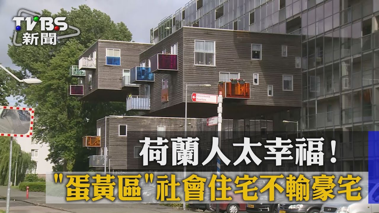 荷蘭人太幸福! 「蛋黃區」社會住宅不輸豪宅