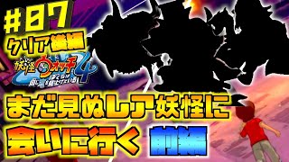 【クリア後編】激レア妖怪続々登場！前編　妖怪ウォッチ何も知らない主が初見でやり込んでみたpart07【妖怪ウォッチ4】【やり込み実況プレイ】