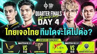 การแข่งขัน RoV นานาชาติ APL 2022 | Quarter Finals Day 4 การแข่งขัน RoV นานาชาติ APL 2022 | Quarter Finals Day 4