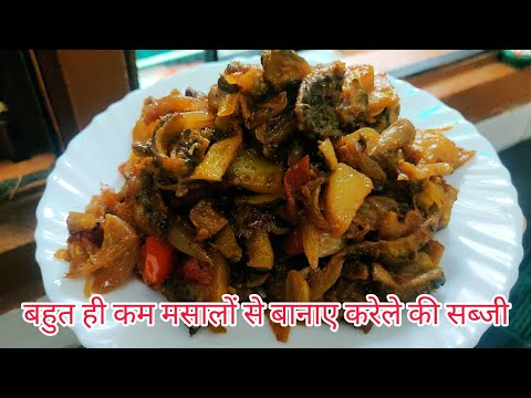 बहुत ही स्वादिष्ट करेले(bitter gourd)की सब्जी।करेला बनाने का ये तरीका देखकर हैरान 😳😳 रह जाएंगे आप।