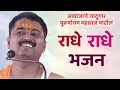 दहीहंडी विशेष भजन आवाजाचे जादुगार पु�
