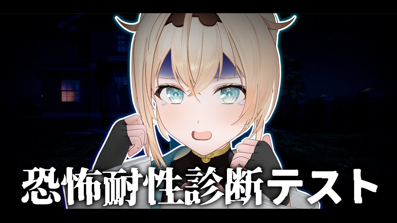 【恐怖耐性診断テスト】ホロメンオススメホラゲその2、恐怖耐性ありませんけどできるゲームですか？👻【風真いろは/ホロライブ】