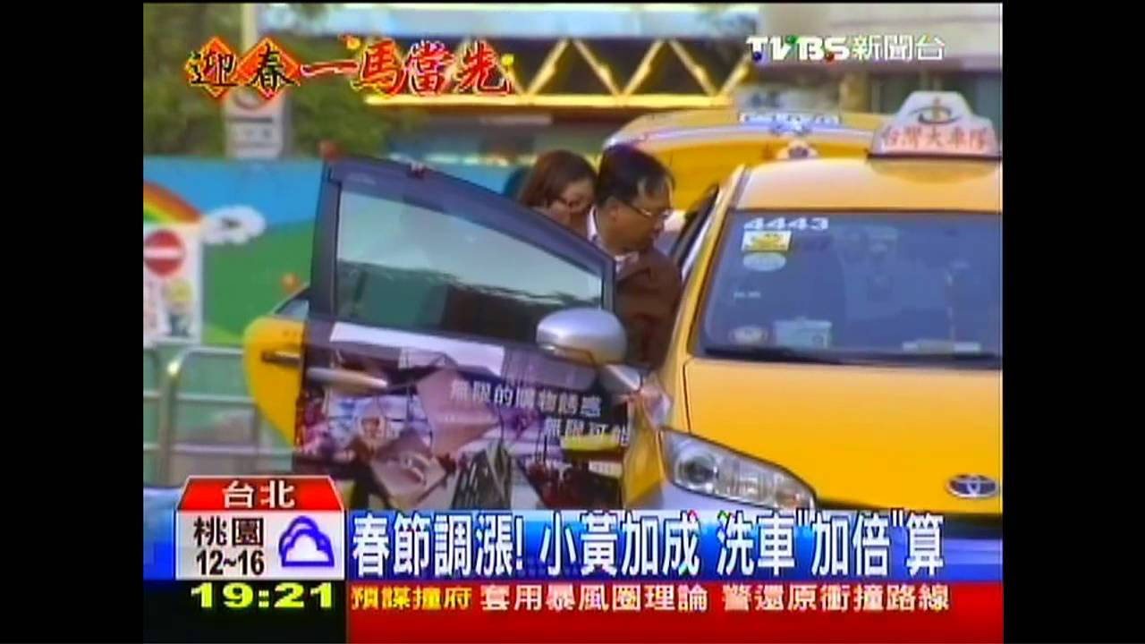 春節調漲!小黃加成 洗車「加倍」算