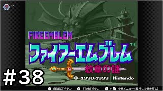 【第2部19章】SFC版ファイアーエムブレム-紋章の謎-雑談初見プレイ　その38