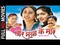 Tor Maya Ke Mare तोर माया के मारे CG Film Full Movie
