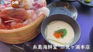 【福岡】九州遊第八天｜糸島市櫻井二見浦｜好吃的海鮮大餐