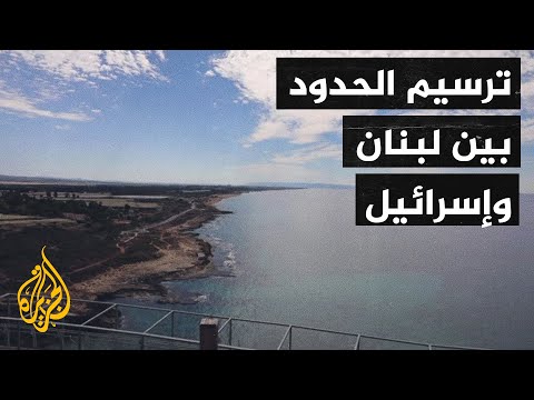 وفد أمريكي يبحث ملف ترسيم الحدود البحرية اللبنانية مع إسرائيل