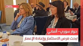 حوار سوري- ألماني لبحث فرص الاستثمار وإعادة الإعمار