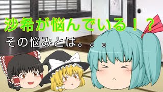 (ゆっくり茶番)沙希の悩み！？いったいその悩みは？