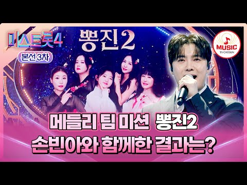 [#미스트롯4/본선3차] 다양한 장르로 꽉 채운 뽕지니의 요술램프🧞 '뽕진2' 심사평 및 결과는?! #TVCHOSUNMUSIC (TV CHOSUN 260129 방송)