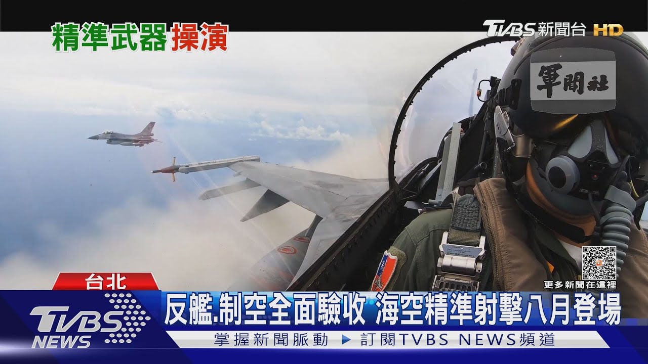 漢光後緊接精準武器操演!海空軍8月實彈射擊 驗證反艦能力