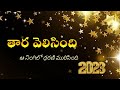 Thaara Velisindi Aa Ninglio Dharani Murisindi Christmas Song Lyrics 2023