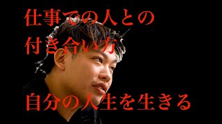 人に振り回されない方法