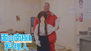 テレビ大阪真夜中ドラマ「面白南極料理人」TVOテレビ大阪2月2日(土)深夜24:56 mqdefault - テレビ大阪真夜中ドラマ「面白南極料理人」TVOテレビ大阪2月2日(土)深夜24:56