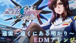 Download lagu 機動戦士ガンダムSEED DESTINY スペシャルエディションⅢ 運命の業火『遠雷〜遠くにある明かり〜』をEDMアレンジ・リメイクしてみた mp3