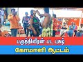 பருத்திவீரன் பட புகழ் வடக்கம்பட்டி க