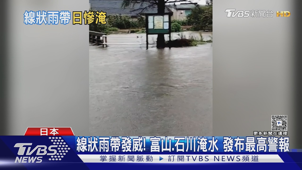 影音/線狀雨帶發威!日本石川、富山慘淹 氣象廳發最高等級警報