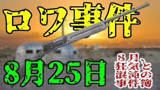 【ゆっくり解説】8月25日、ロワ事件(2015年・フランス)【8月の事件簿】