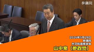 【字幕付き】20260528 参議院 外交防衛委員会 07 山中泉 参政党