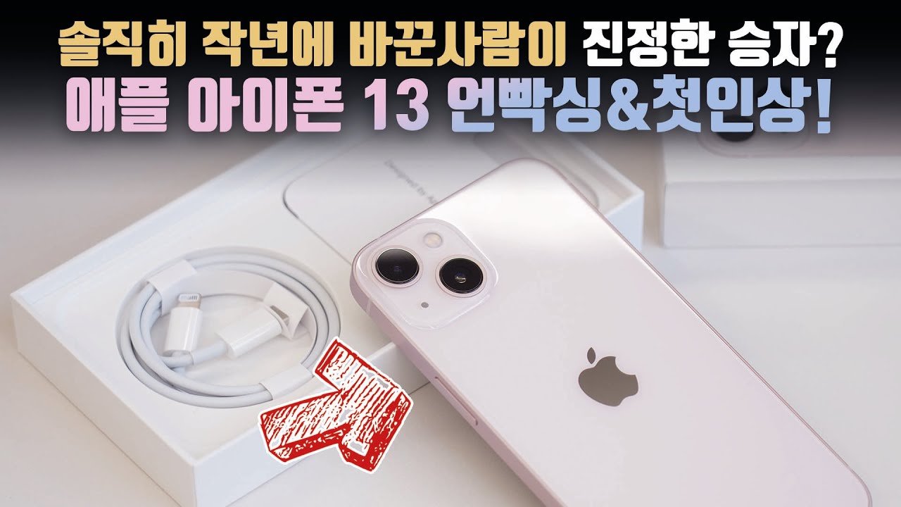 실망스럽지만 실제로 보니 꽤 많이 바뀌었네요? 애플 아이폰 13 언빡싱&첫인상