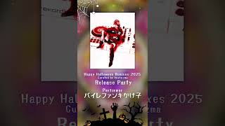 10/31（金）開催 Release Party @日本橋 BnA_WALL／出演アーティストを紹介  ✨ バイレファンキかけ子 ✨