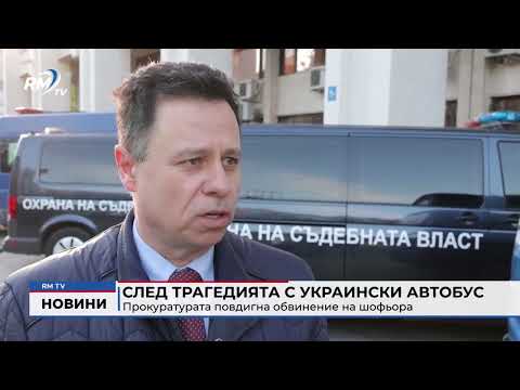 След трагедията с украински автобус: Прокуратурата повдигна обвинение на шофьора