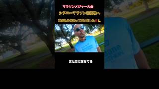 マラソン7大大会シドニーマラソン初挑戦🏃サブ4ランナーの意気込み💪# #australia #マラソン #シドニーマラソン #running #サブ4