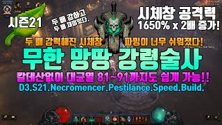 시즌21 PTR2.6.9 말이필요없다.두배강해진 무한망땅강령술사(D3.S21.Necromencer.Pestilance.Speed.Build)