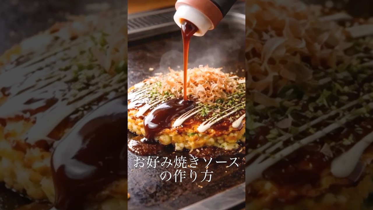 自分で作れる！お好み焼きソースの作り方 #料理 #お好みソース