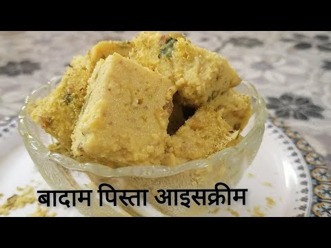 Badam pista icecream | अब तक कि सबसे बेहतरीन पिस्ता बादाम आइसक्रीम जरूर बनाए|Icecream|swad by Anubha