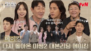 미씽2 대본리딩