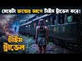 In the Shadow of the Moon (2019 ) | Movie Explained in Bangla | asd story