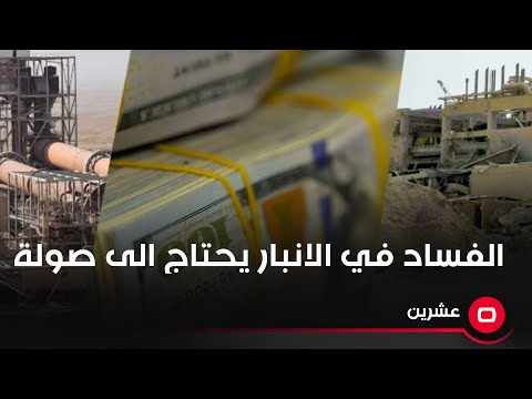 شاهد بالفيديو.. محافظ الانبار الاسبق صهيب الراوي: الفساد في الانبار يحتاج الى صولة