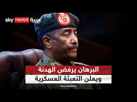 فيديو | البرهان يرفض دعوات الهدنة في السودان ويعلن التعبئة لمواصلة الحرب | التاسعة