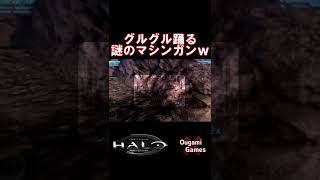 【ヘイロー】グルグル踊る謎のマシンガン！ww【Halo Combat Evolved Anniversary 】#shorts
